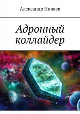 Адронный коллайдер - Александр Ничаев 