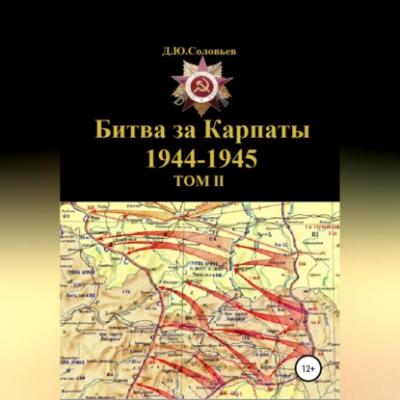 Битва за Карпаты 1944-1945. ТОМ II - Денис Юрьевич Соловьев 