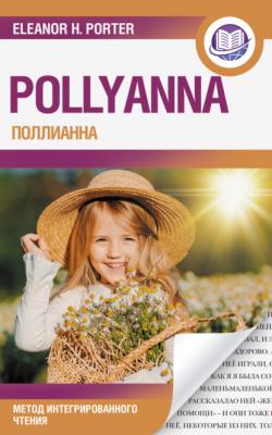 Поллианна / Pollyanna. Метод интегрированного чтения - Элинор Портер Английский язык: метод интегрированного чтения