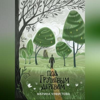 Под грушевым деревом - Марина Чуфистова 