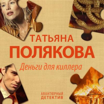 Деньги для киллера - Татьяна Полякова Авантюрный детектив