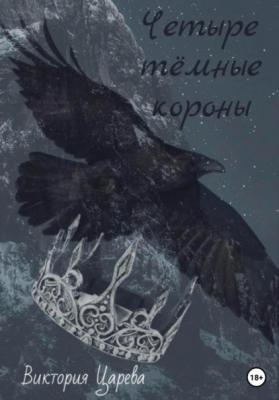 Четыре тёмные короны - Виктория Царева 