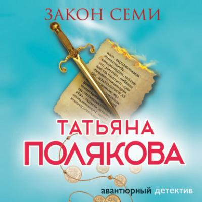 Закон семи - Татьяна Полякова Авантюрный детектив