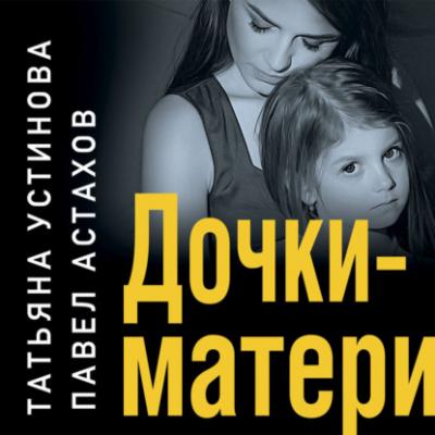 Дочки-матери - Татьяна Устинова Дела судебные