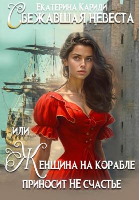 Сбежавшая невеста, или Женщина на корабле приносит НЕ счастье - Екатерина Руслановна Кариди 