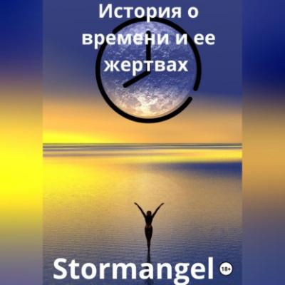 История о времени и ее жертвах - StormAngel 