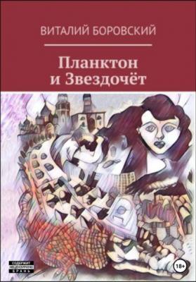 Планктон и Звездочёт - Виталий Николаевич Боровский 