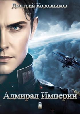 Адмирал Империи – 9 - Дмитрий Николаевич Коровников 