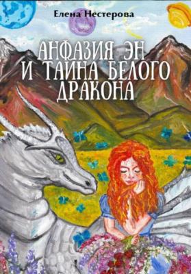 Анфазия Эн и тайна белого дракона - Елена Валентиновна Нестерова 