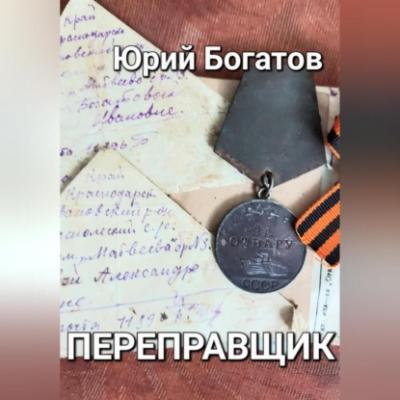 Переправщик - Юрий Анатольевич Богатов 
