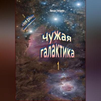 Чужая галактика - Ванда Михайловна Петрова 