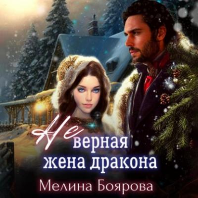 (Не)верная жена дракона - Мелина Боярова 