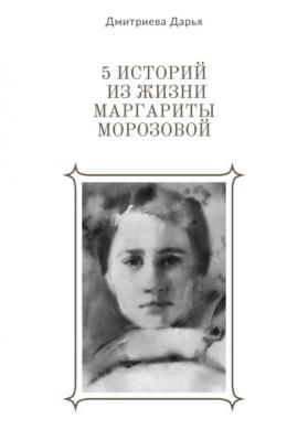 5 историй из жизни Маргариты Морозовой - Дарья Дмитриева 