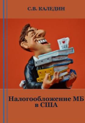 Налогообложение МБ в США - Сергей Каледин 