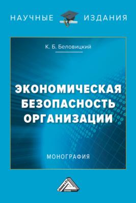 Экономическая безопасность организации - К. Б. Беловицкий 