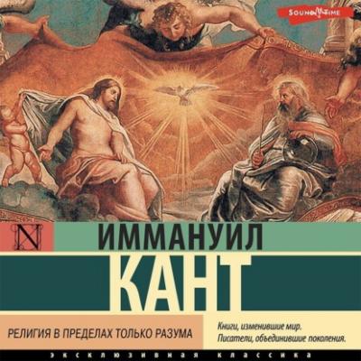 Религия в пределах только разума - Иммануил Кант Эксклюзивная классика (АСТ)