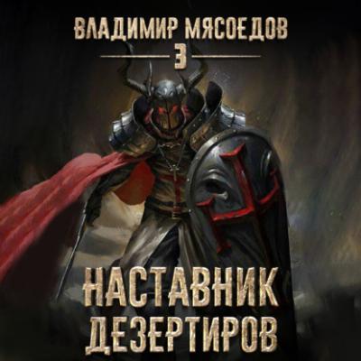Наставник дезертиров - Владимир Мясоедов Пожиратель чудовищ