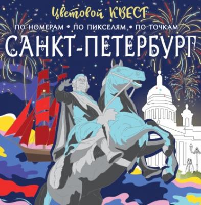 Санкт-Петербург: великие имена и шедевры - Группа авторов Цветовой квест. Раскрась по номерам