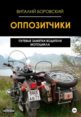 Оппозитчики: путевые заметки водителя мотоцикла - Виталий Николаевич Боровский 