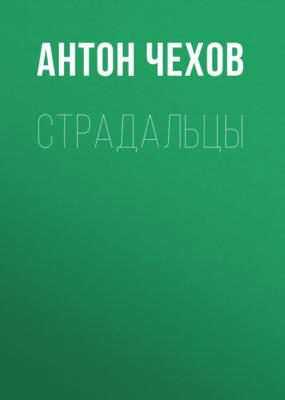 Страдальцы - Антон Чехов 