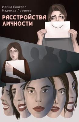 Расстройства личности - Ирина Еднерал 