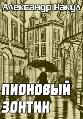Пионовый зонтик - Александр Накул 