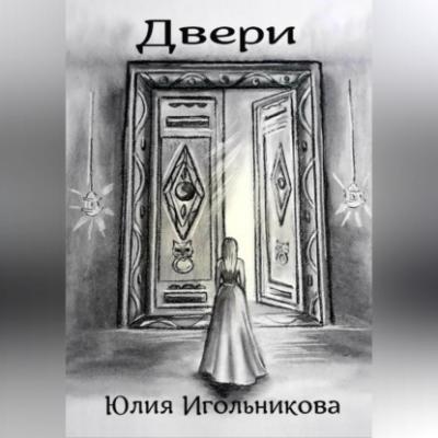 Двери - Юлия Викторовна Игольникова 