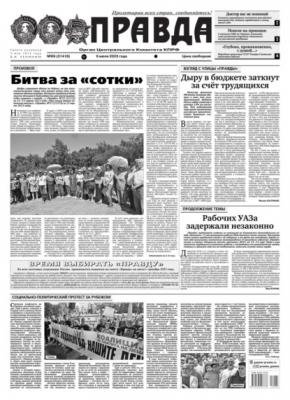 Правда 69-2023 - Редакция газеты Правда Редакция газеты Правда