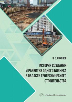 История создания и развития одного бизнеса в области геотехнического строительства - Николай Сергеевич Соколов 