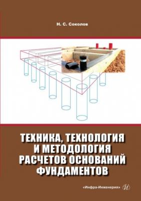 Техника, технология и методология расчетов оснований фундаментов - Николай Сергеевич Соколов 