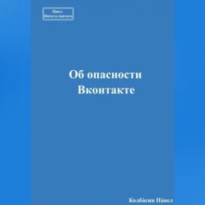 Об опасности Вконтакте - Павел Колбасин 
