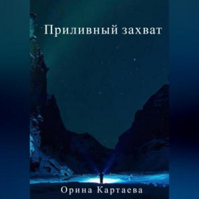 Приливный захват - Орина Ивановна Картаева 
