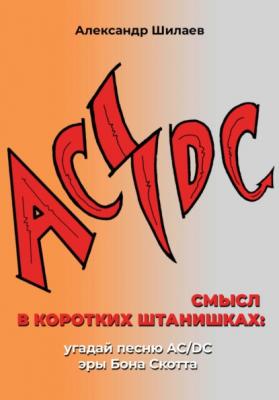 Смысл в коротких штанишках: угадай песню AC/DC эры Бона Скотта - Александр Шилаев 
