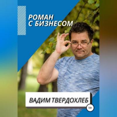 Роман с бизнесом - Вадим Твердохлеб 
