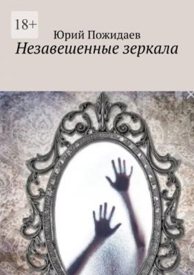 Незавешенные зеркала - Юрий Пожидаев 