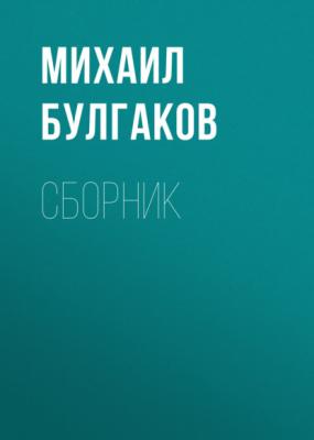 М. А. Булгаков. Сборник - Михаил Булгаков 