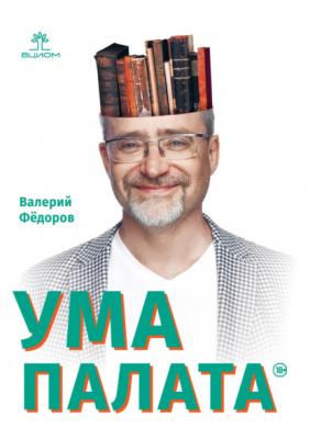 Ума палата - Валерий Валерьевич Фёдоров 