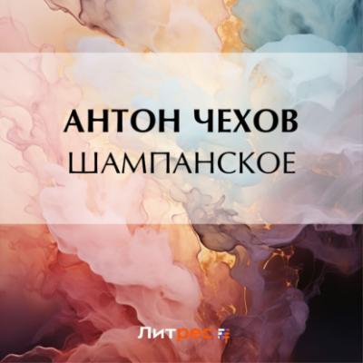 Шампанское - Антон Чехов 