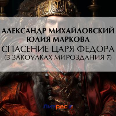 Спасение царя Федора - Александр Михайловский В закоулках Мироздания