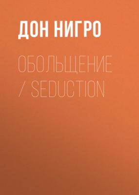 Обольщение / Seduction - Дон Нигро 