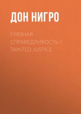 Грязная справедливость / Tainted Justice - Дон Нигро 