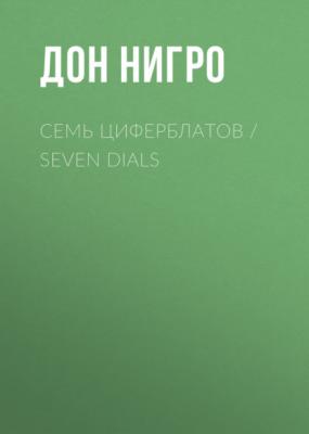 Семь циферблатов / Seven Dials - Дон Нигро 
