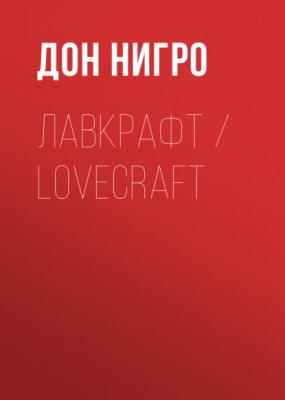 Лавкрафт / Lovecraft - Дон Нигро 