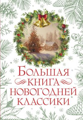 Большая книга новогодней классики - О. Генри Праздник-Праздник