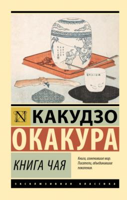 Книга чая - Какудзо Окакура Эксклюзивная классика (АСТ)