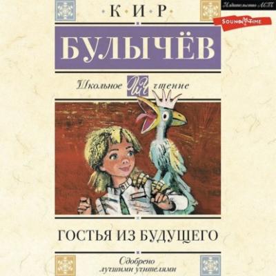 Гостья из будущего - Кир Булычев Алиса Селезнева