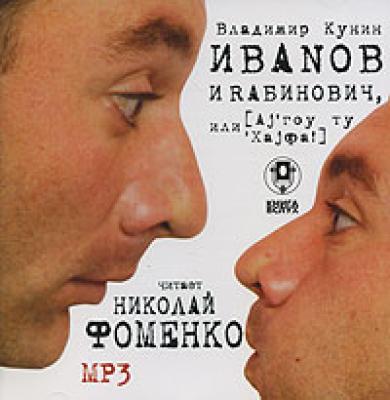 Иванов и Рабинович - Владимир Кунин 