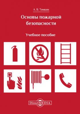 Основы пожарной безопасности - Алексей Тимкин 