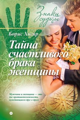 Тайна счастливого брака женщины - Борис Хигир Знаки судьбы (Амфора)