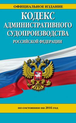 Кодекс административного судопроизводства РФ по состоянию на 2016 год - Отсутствует Законы и кодексы (Эксмо)